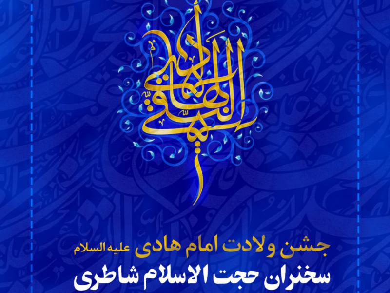 پوستر-ولادت-امام-هادی-