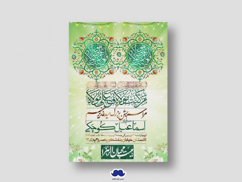 دانلود-طرح-لایه-باز-عید-غدیر