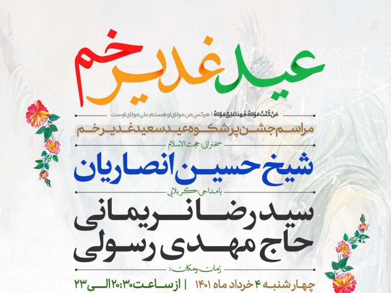 اطلاعيه-لايه-باز-مراسم-جشن-عيد-غدير-خم