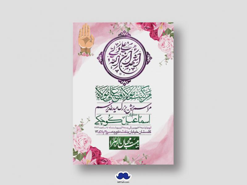 دانلود-اطلاعیه-لایه-باز-عید-غدیر