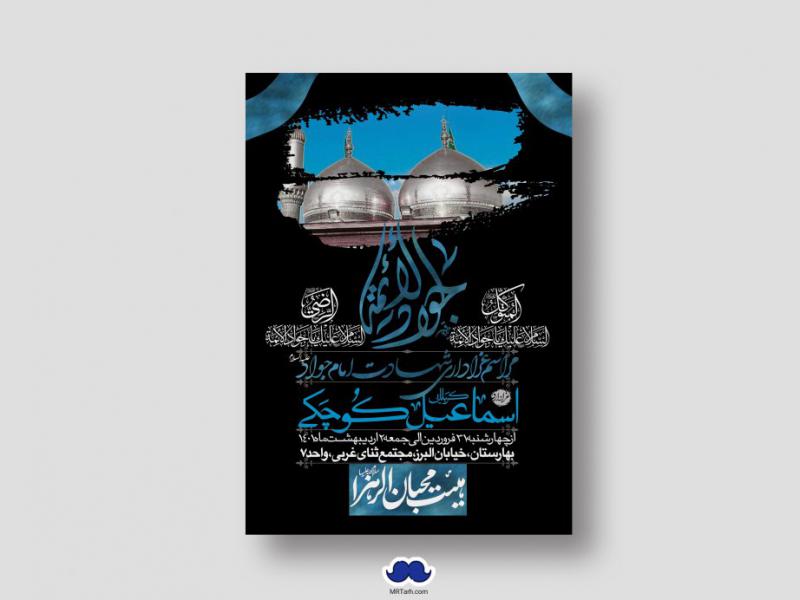 اطلاعیه-لایه-باز-شهادت-امام-جواد-(ع)
