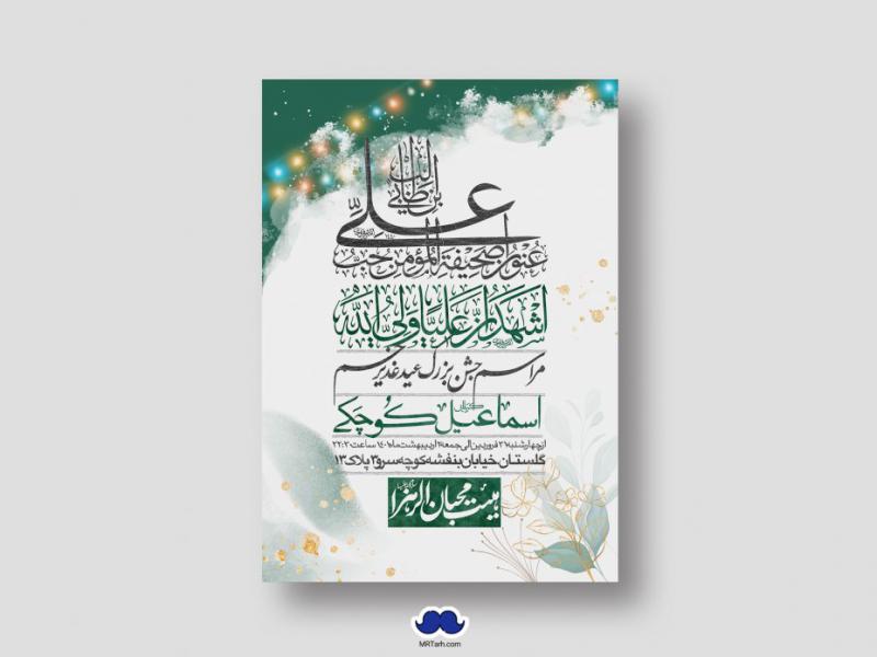 دانلود-اطلاعیه-لایه-باز-عید-غدیر