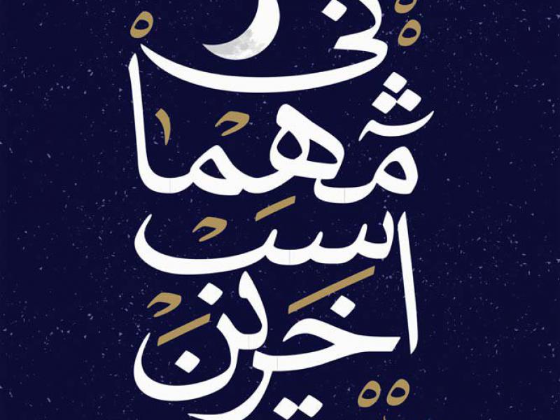 طرح-لایه-باز-وداع-با-ماه-مبارک-رمضان-با-پس-زمینه-آبی-تیره-به-همراه-تایپگرافی-آخرین-شب-مهمانی-به-خط-نسخ-به-انضمام-تصویر-ماه