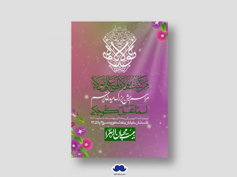 دانلود-طرح-لایه-باز-عید-غدیر