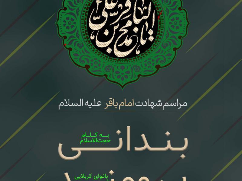 پوستر-مراسم-شهادت-امام-باقر-(ع)