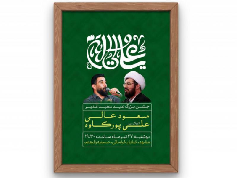 پوستر-جشن-عید-غدیر