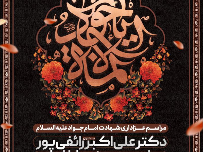 طرح-اطلاعیه-شهادت-امام-جواد-علیه-السلام