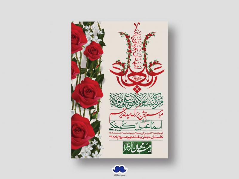 دانلود-اطلاعیه-لایه-باز-عید-غدیر