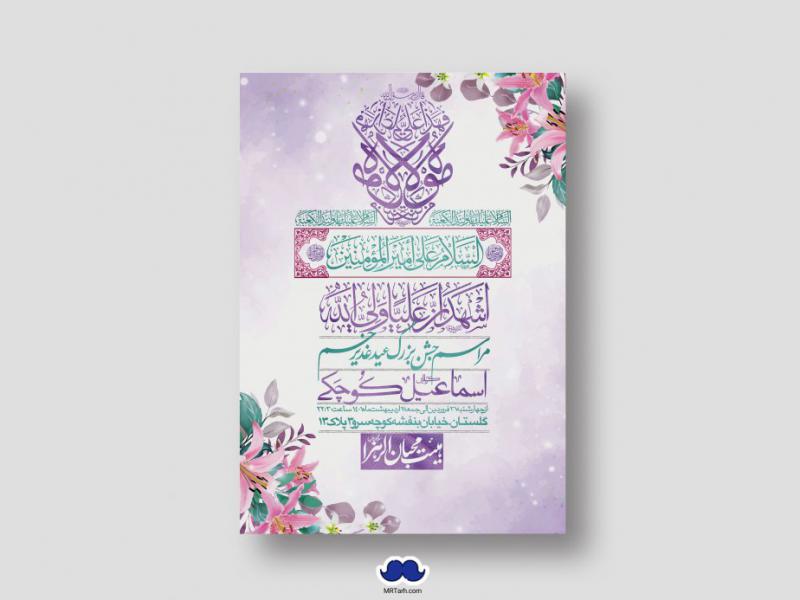 دانلود-اطلاعیه-لایه-باز-عید-غدیر