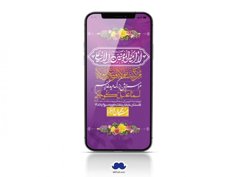 دانلود-استوری-لایه-باز-عید-غدیر