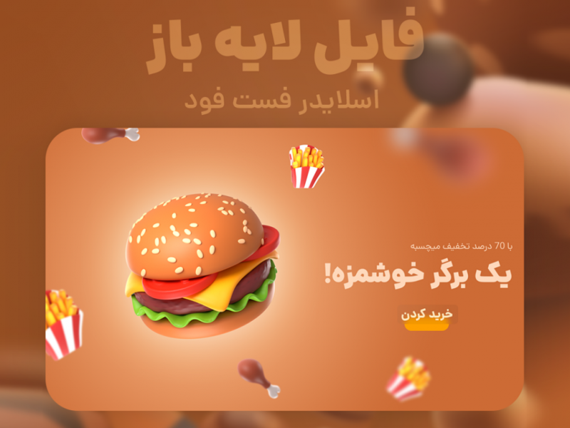 فایل-لایه-باز-|-اسلایدر-فست-فود