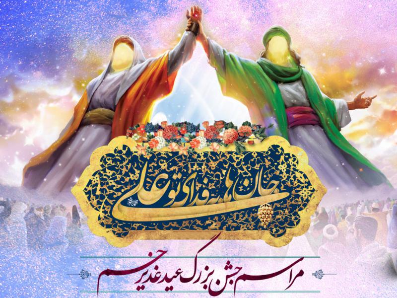طرح-لایه-باز-جشن-عید-غدیر-خم-+-استوری-فضای-مجازی