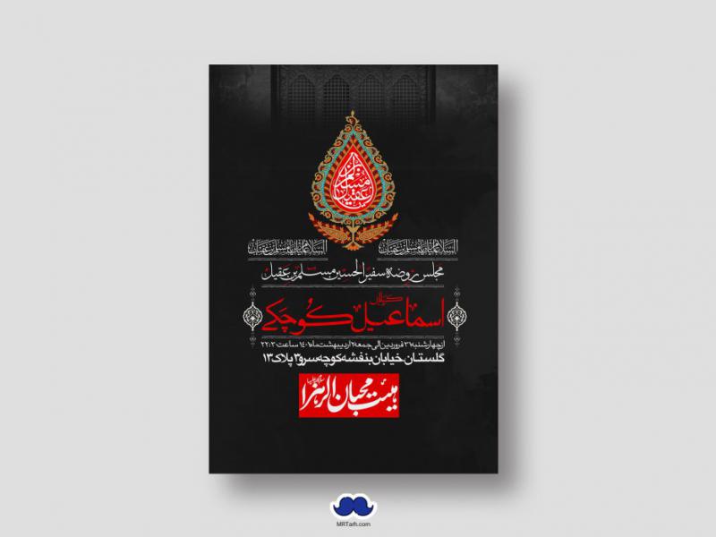 اطلاعیه-لایه-باز-شهادت-حضرت-مسلم-(ع)