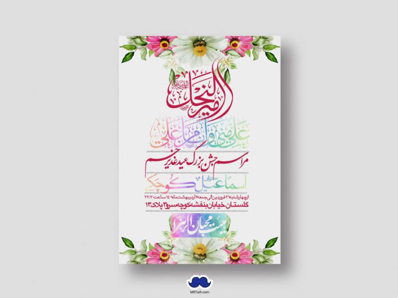 دانلود-اطلاعیه-لایه-باز-عید-غدیر