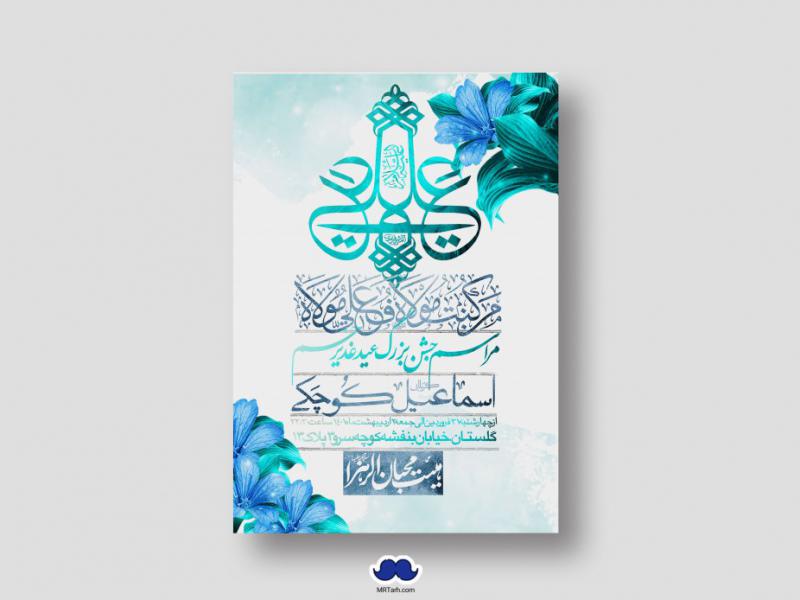 دانلود-اطلاعیه-لایه-باز-عید-غدیر