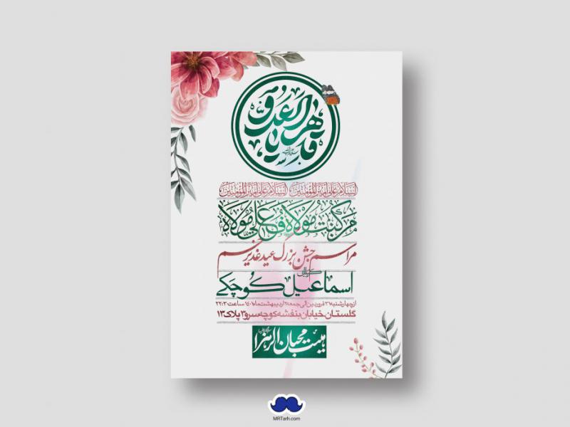 دانلود-اطلاعیه-لایه-باز-عید-غدیر