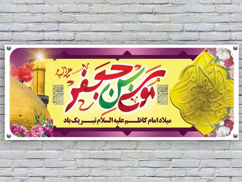 طرح-لایه-باز-بنر-ولادت-امام-کاظم-علیه-السلام
