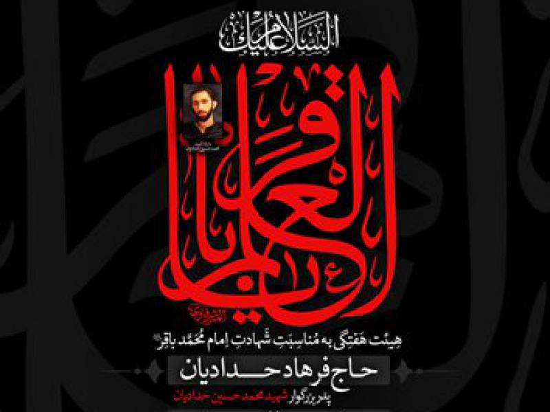 طرح-لایه-باز-شهادت-امام-باقر-علیه-السلام-با-بگکراند-خطاطی-سایه-ای-و-تایپگرافی-نام-امام-محمد-باقر-علیه-السلام-و-درج-عکس-شهید-محمد