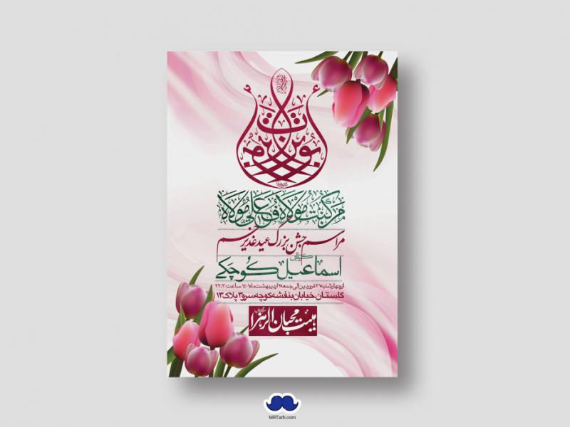 دانلود-اطلاعیه-لایه-باز-عید-غدیر