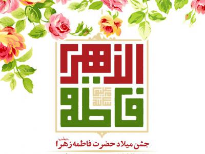 طرح لایه باز ولادت حضرت زهرا سلام الله علیها + بسته فونت و راهنما با پس زمینه سفید با تصویر گل های بهاری صورتی و زرد و نارنجی و تایپگرافی فاطمه الزهرا به خط کوفی با تم شاد مناسب ولادت ها و اعیاد