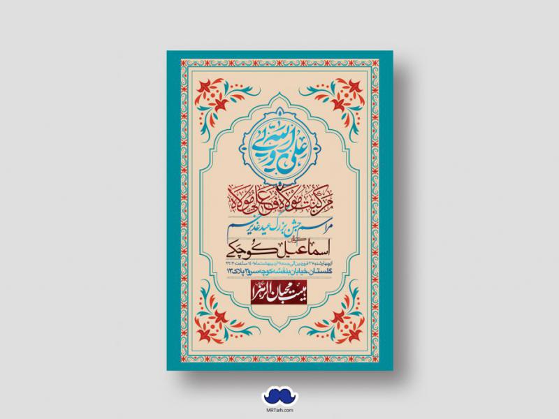دانلود-اطلاعیه-لایه-باز-عید-غدیر