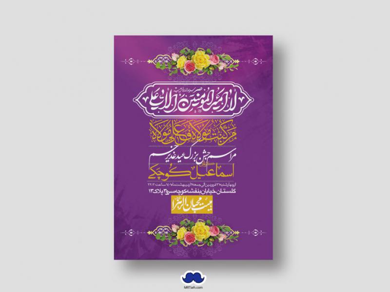 دانلود-اطلاعیه-لایه-باز-عید-غدیر