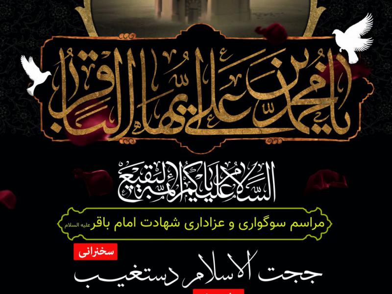 پوستر-شهادت-امام-باقر-(ع)