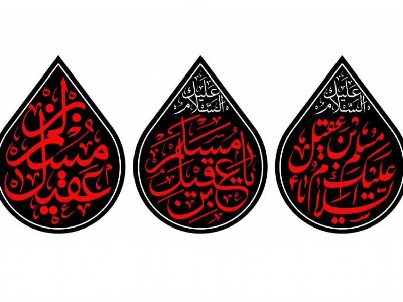 بيرق-شهادت-حضرت-مسلم-بن-عقیل