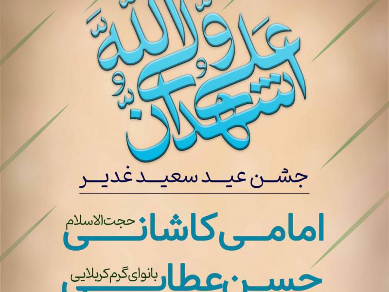 پوستر-جشن-عید-غدیر