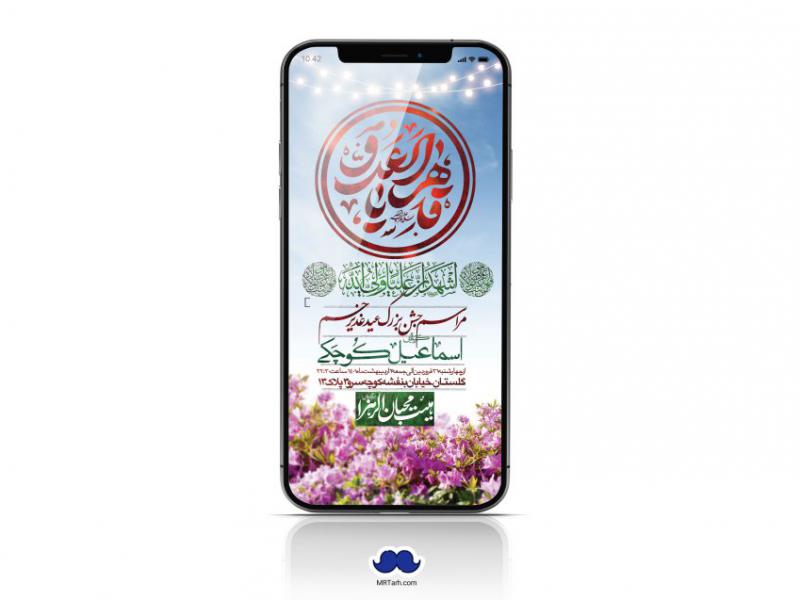 دانلود-استوری-لایه-باز-عید-غدیر