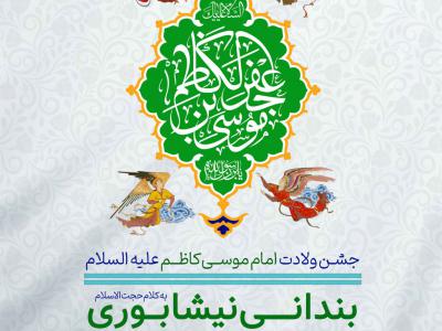 پوستر جشن ولادت امام کاظم (ع)