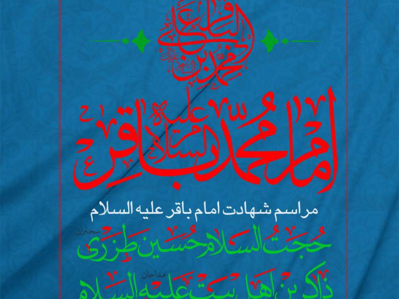 پوستر-مراسم-شهادت-امام-باقر-(ع)