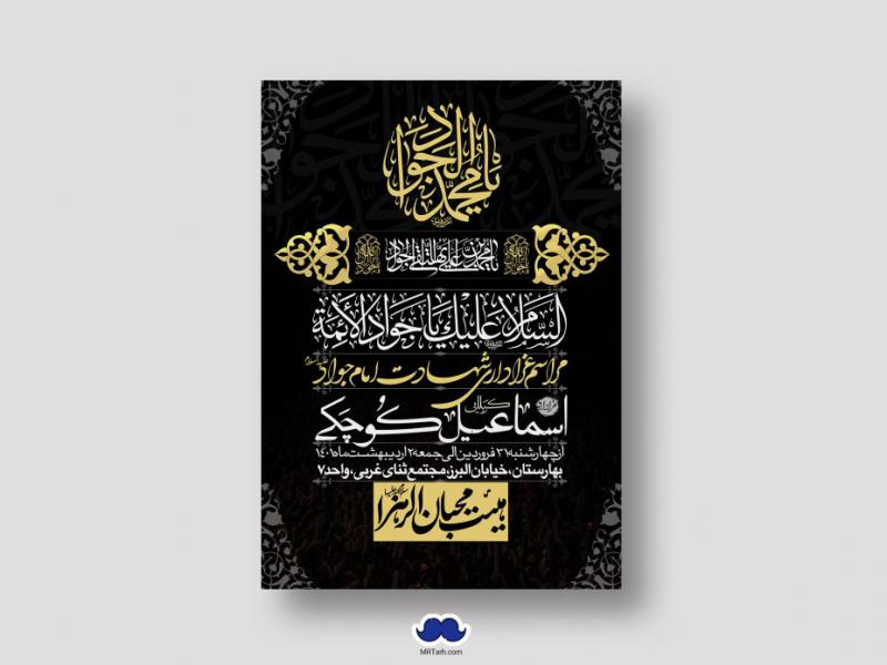 اطلاعیه-لایه-باز-شهادت-امام-جواد-(ع)