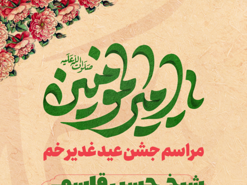 طرح-لایه-باز-اعلام-مراسم-جشن-عید-غدیر-خم