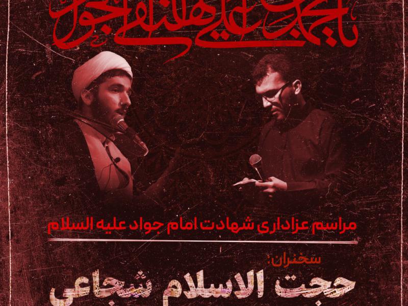 پوستر-لایه-باز-شهادت-امام-جواد-علیه-السلام