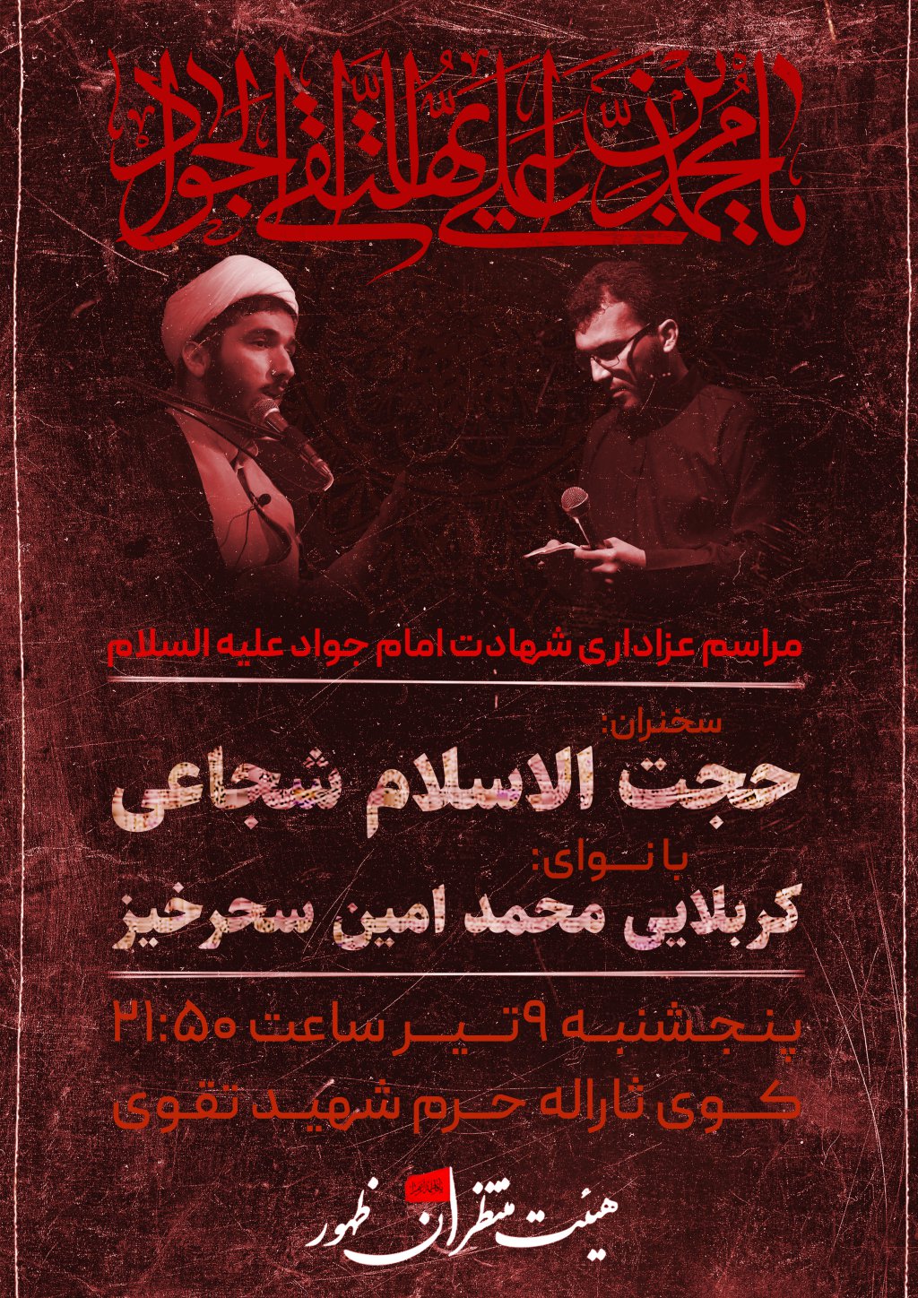 پوستر لایه باز شهادت امام جواد علیه السلام