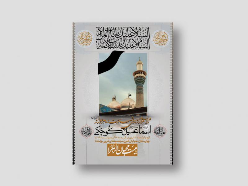 اطلاعیه-لایه-باز-شهادت-امام-جواد-(ع)