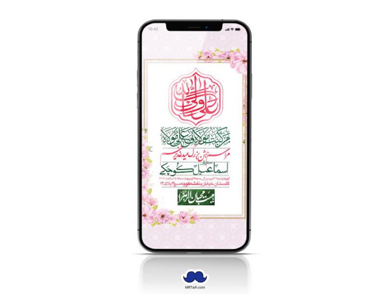 دانلود-استوری-لایه-باز-عید-غدیر