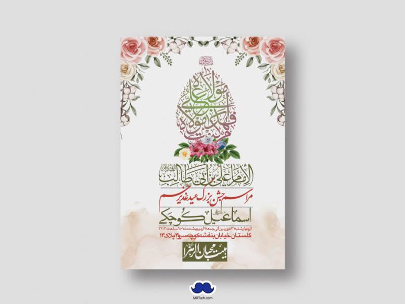 دانلود-اطلاعیه-لایه-باز-عید-غدیر