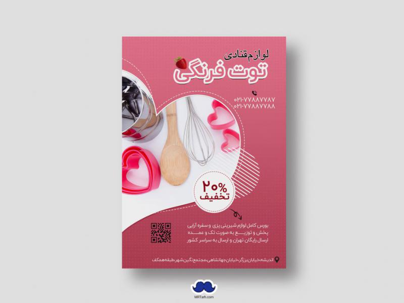 دانلود-تراکت-لایه-باز-لوازم-قنادی