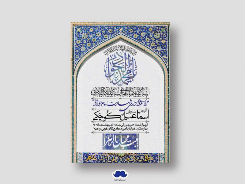 اطلاعیه-لایه-باز-شهادت-امام-جواد-(ع)