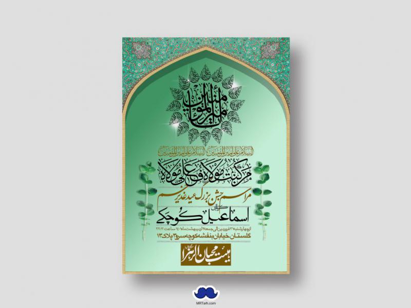دانلود-طرح-لایه-باز-عید-غدیر