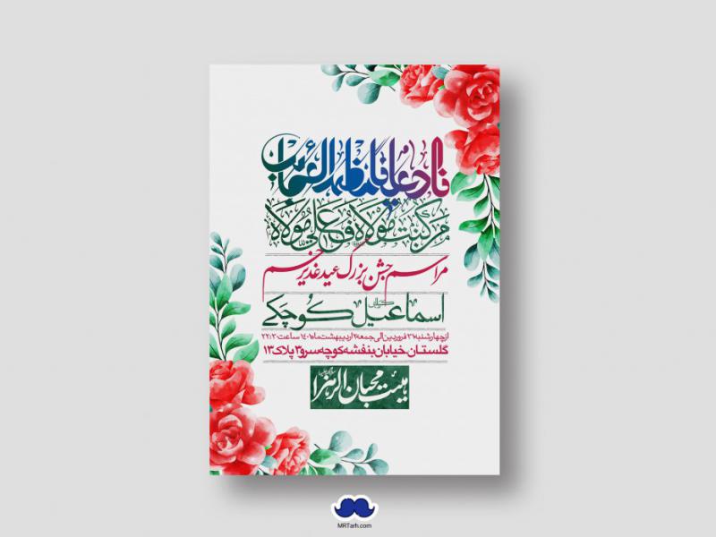 دانلود-اطلاعیه-لایه-باز-عید-غدیر