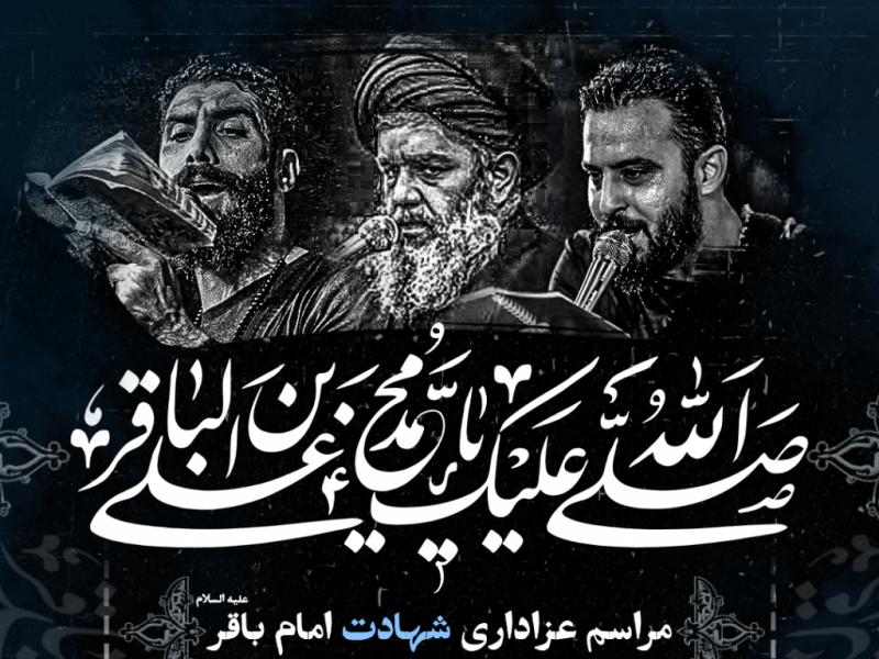 طرح-لایه-باز-شهادت-امام-باقر-ع