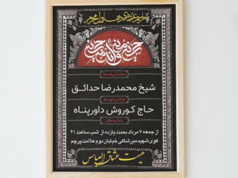 بنر-مراسم-دهۀ-اول-محرم