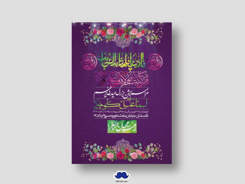 دانلود-اطلاعیه-لایه-باز-عید-غدیر