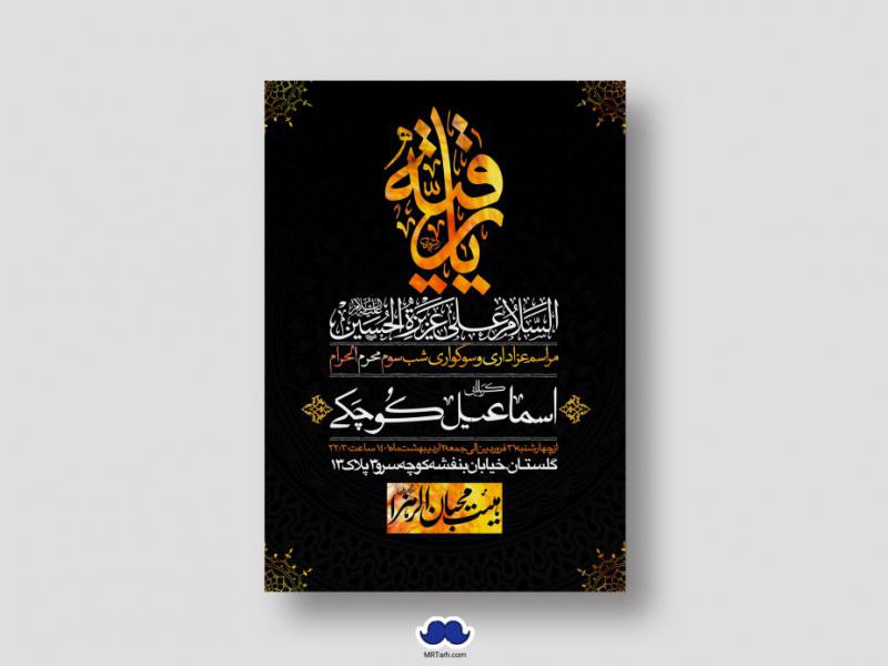 اطلاعیه-لایه-باز-شهادت-حضرت-رقیه-(س)