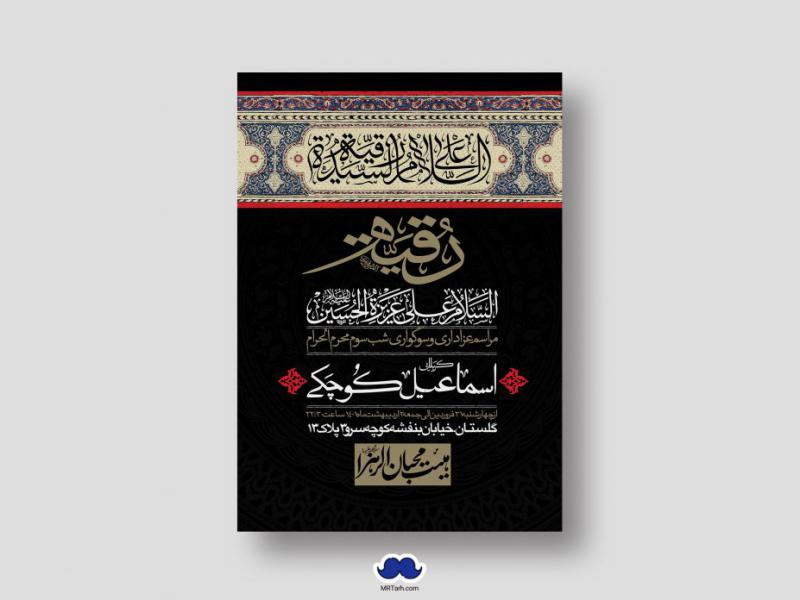 اطلاعیه-لایه-باز-شهادت-حضرت-رقیه-(س)