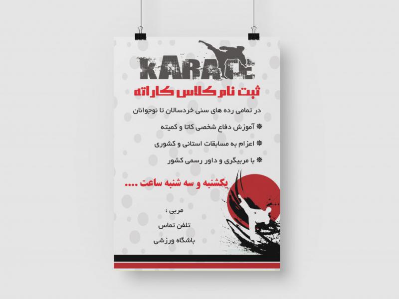 تراکت-باشگاه-کاراته