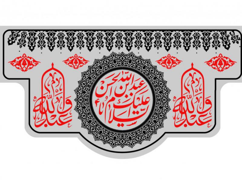 طرح-شهادت-حضرت-عبدالله-بن-حسن